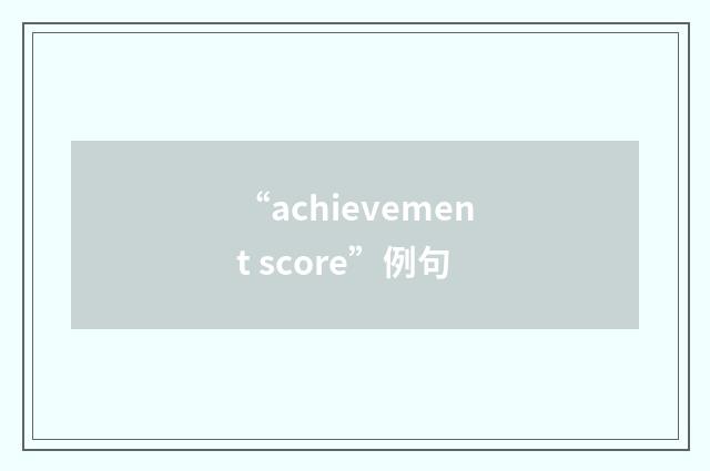 “achievement score”例句