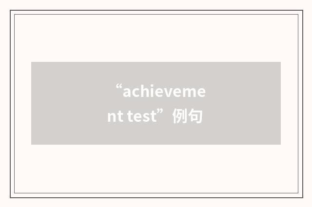 “achievement test”例句