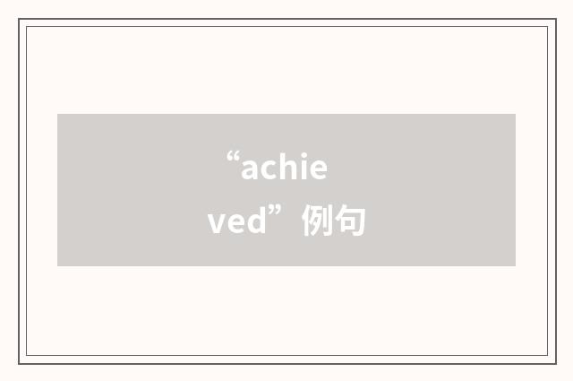 “achieved”例句