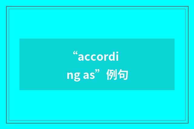“according as”例句