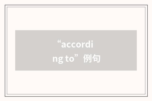 “according to”例句