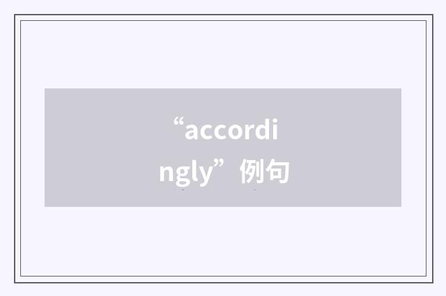 “accordingly”例句