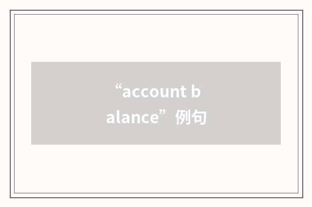 “account balance”例句