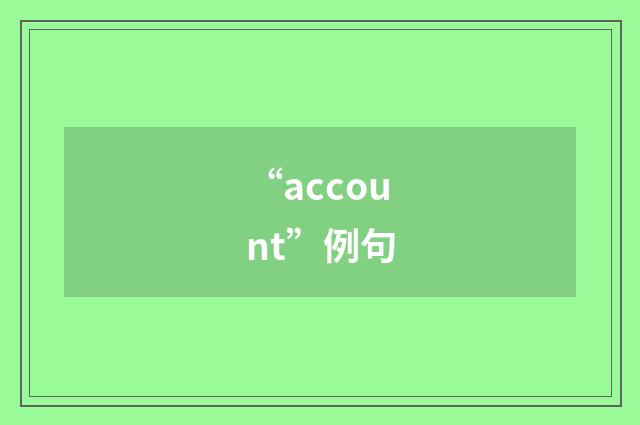 “account”例句