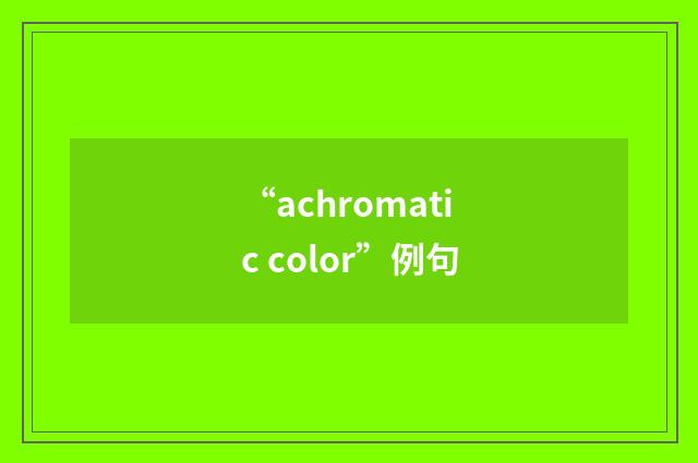 “achromatic color”例句