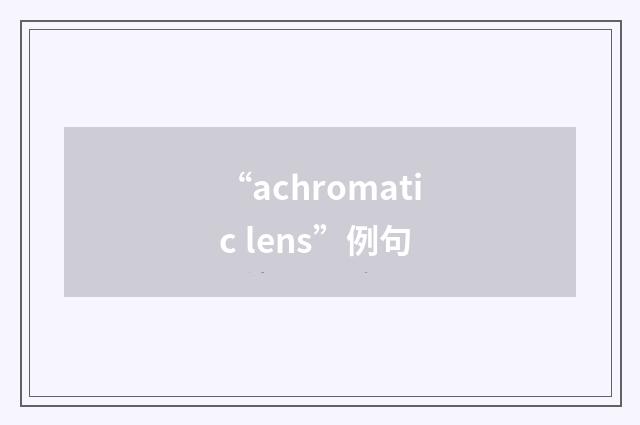 “achromatic lens”例句
