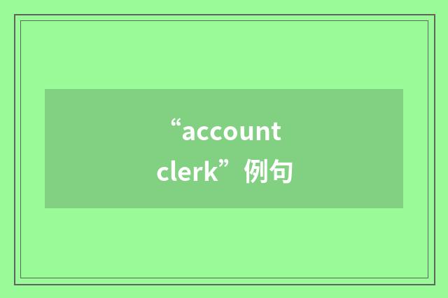 “account clerk”例句