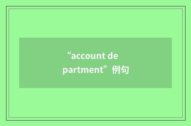 “account department”例句