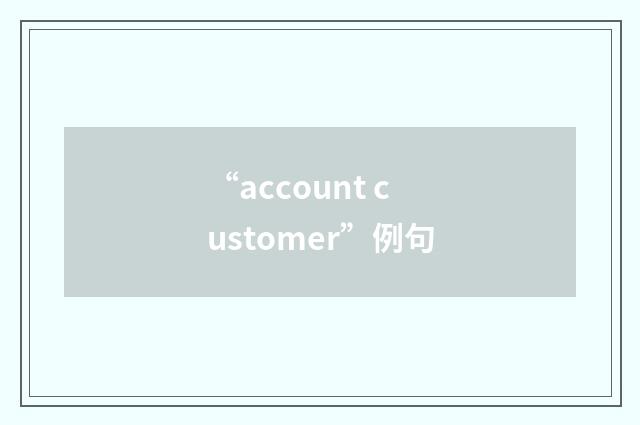 “account customer”例句