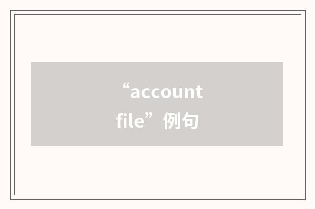 “account file”例句
