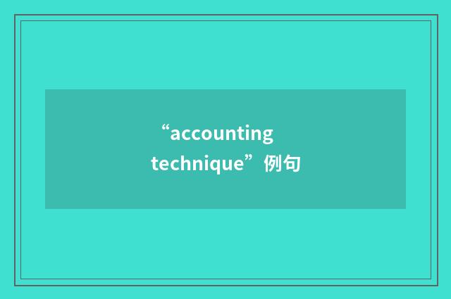 “accounting technique”例句