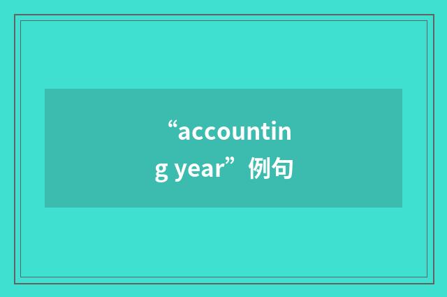 “accounting year”例句
