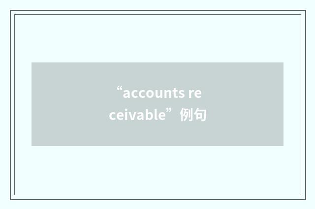 “accounts receivable”例句