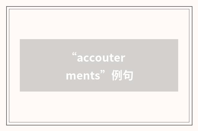 “accouterments”例句