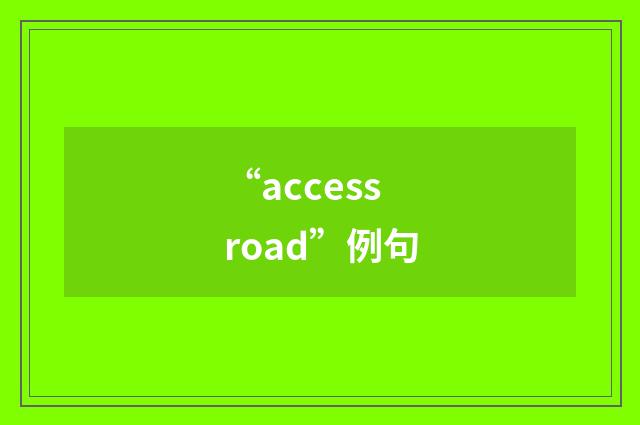 “access road”例句
