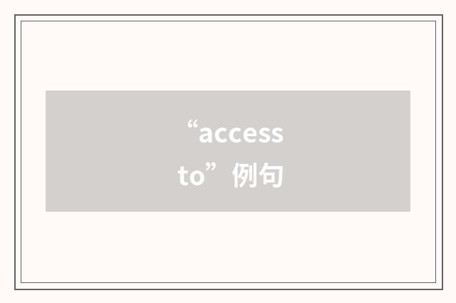 “access to”例句