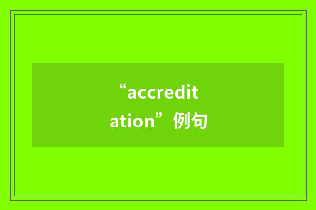 “accreditation”例句