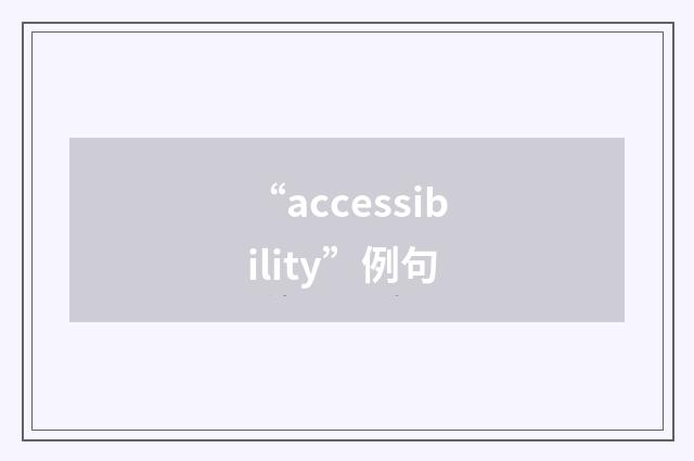 “accessibility”例句