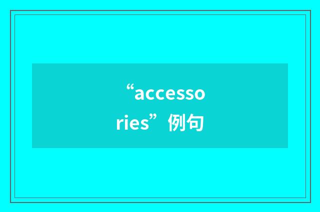 “accessories”例句
