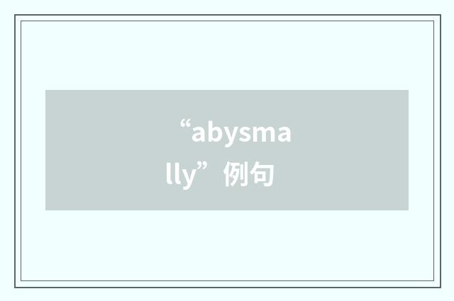 “abysmally”例句