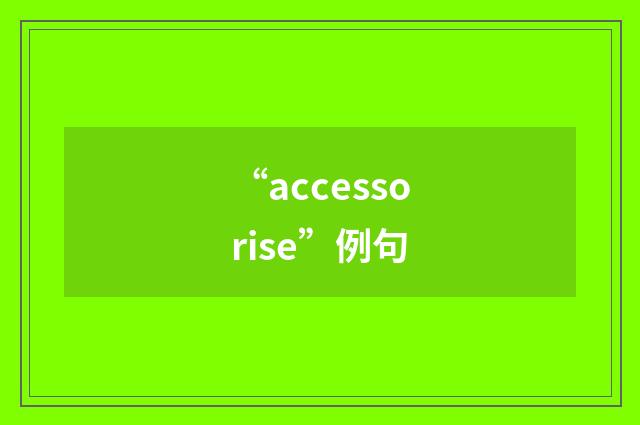 “accessorise”例句