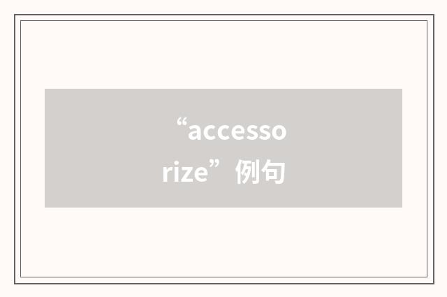 “accessorize”例句