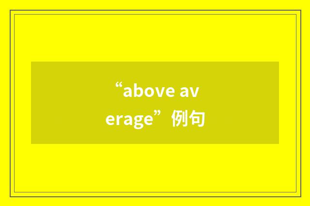 “above average”例句