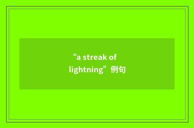 “a streak of lightning”例句