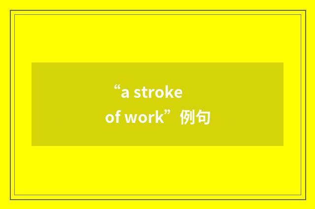 “a stroke of work”例句