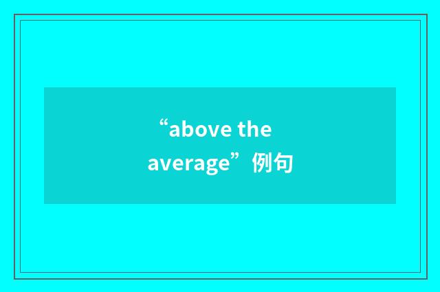 “above the average”例句