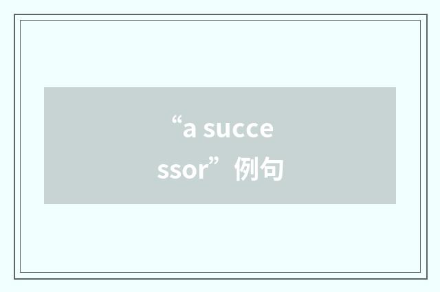 “a successor”例句