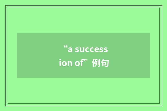 “a succession of”例句