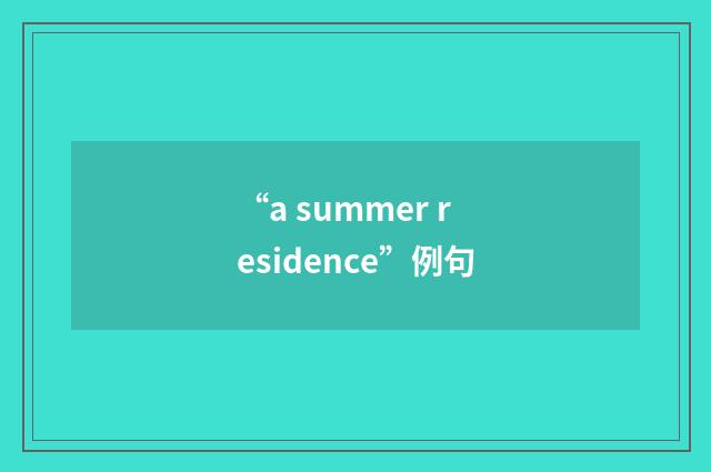 “a summer residence”例句