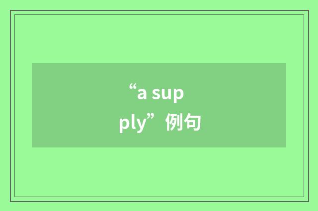“a supply”例句