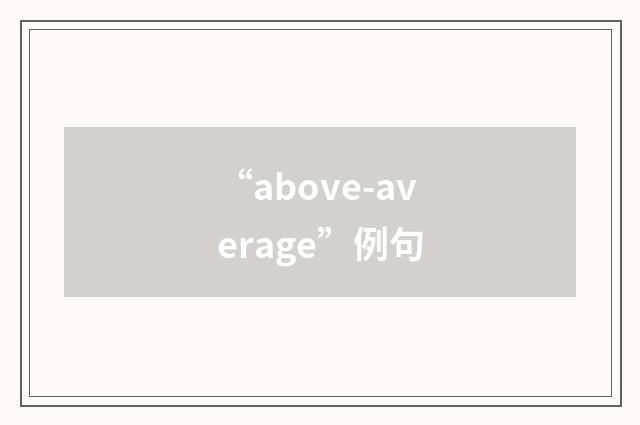 “above-average”例句