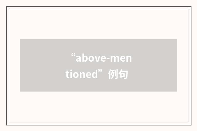 “above-mentioned”例句