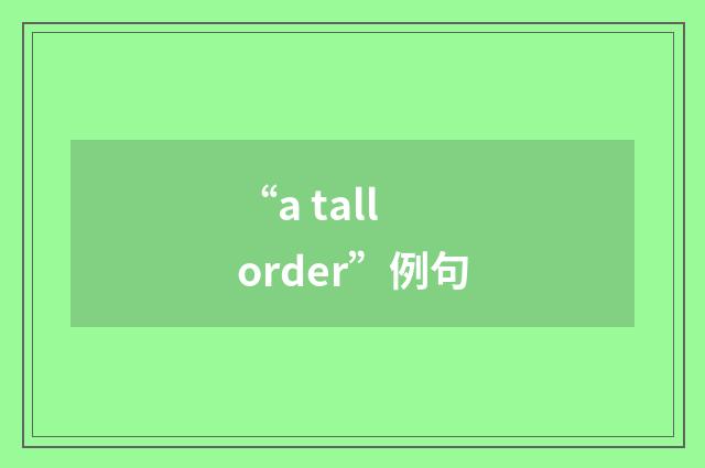 “a tall order”例句