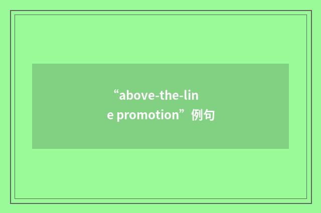 “above-the-line promotion”例句