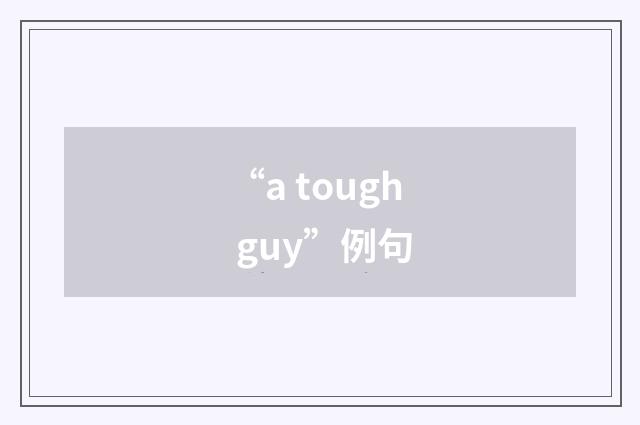 “a tough guy”例句
