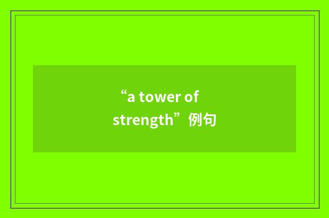 “a tower of strength”例句