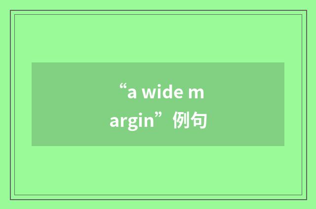 “a wide margin”例句