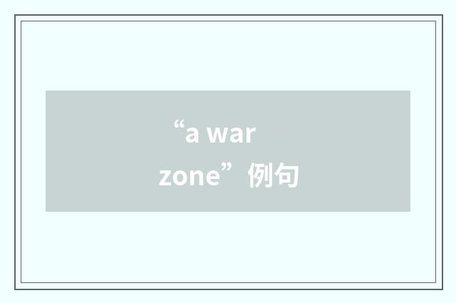 “a war zone”例句