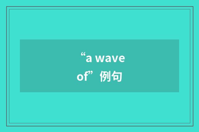 “a wave of”例句