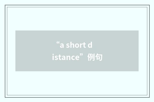 “a short distance”例句