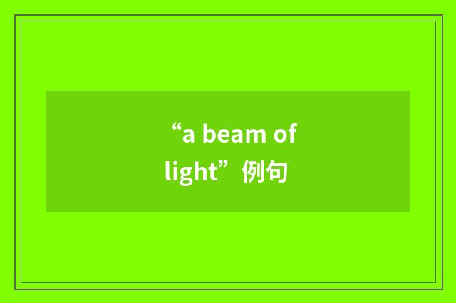 “a beam of light”例句
