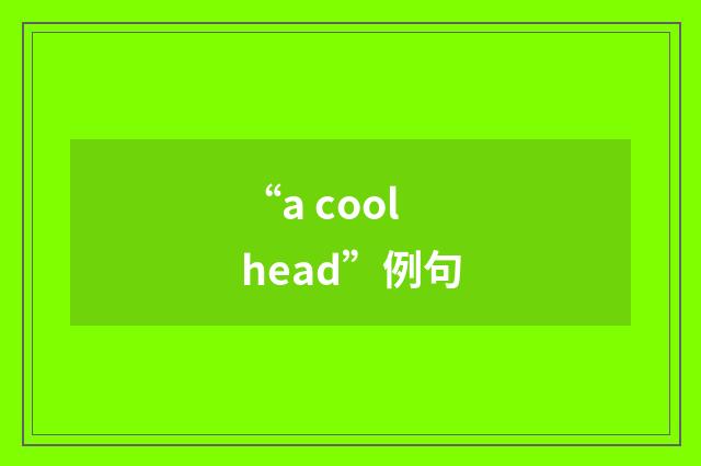 “a cool head”例句