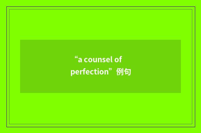 “a counsel of perfection”例句