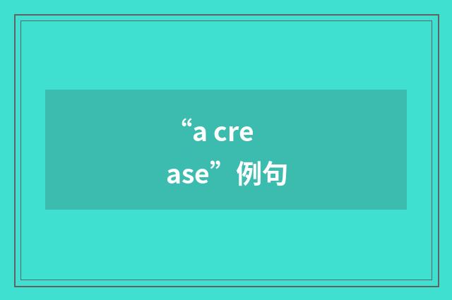 “a crease”例句