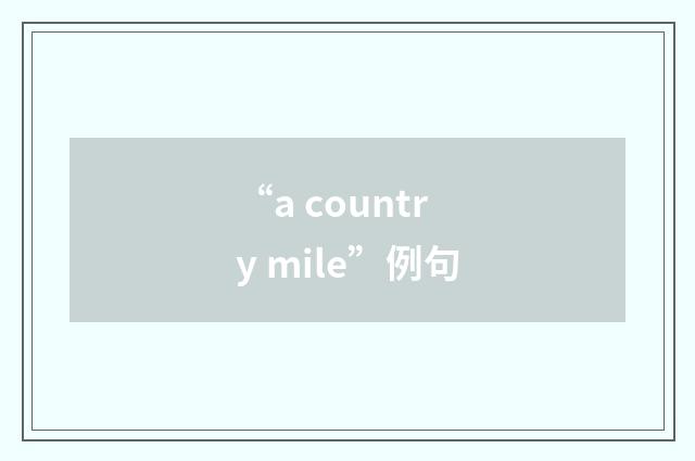 “a country mile”例句