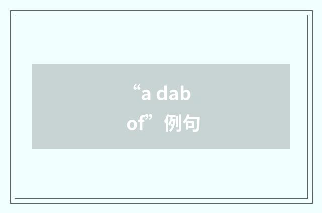 “a dab of”例句
